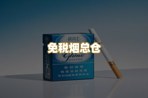 免税烟总仓